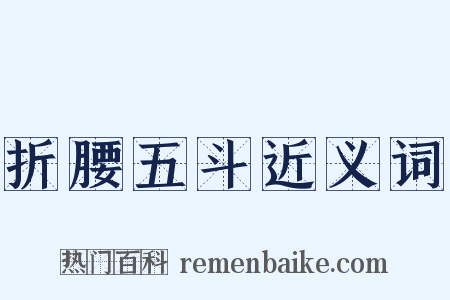 折腰五斗近义词是什么意思的图片